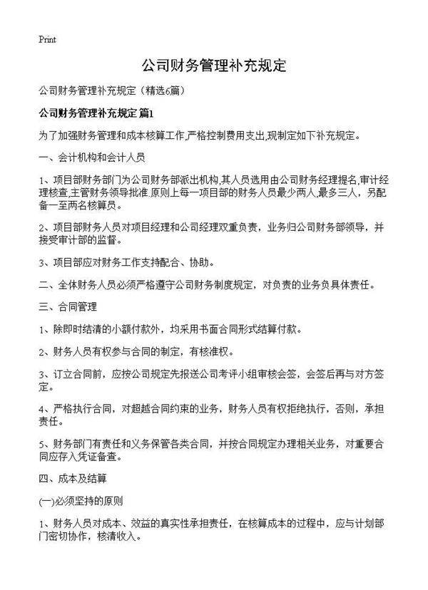 公司财务管理补充规定6篇