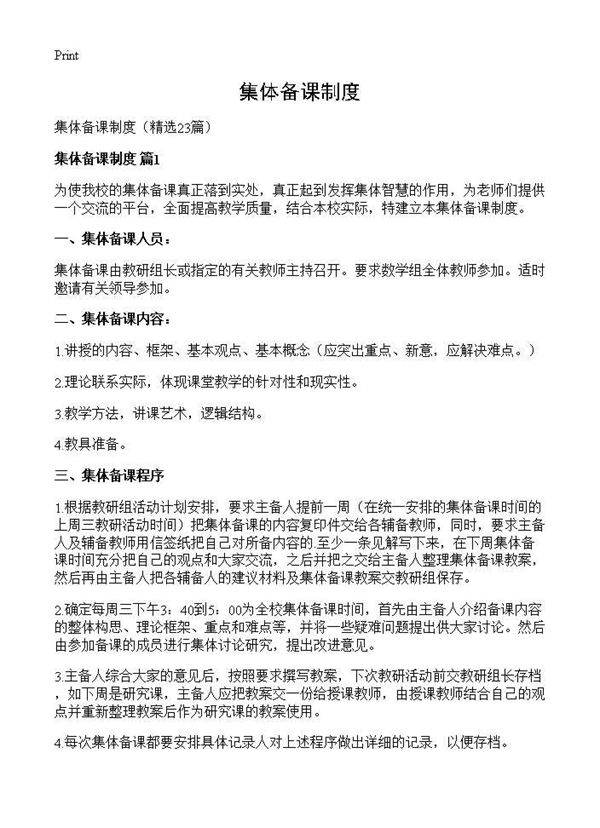集体备课制度23篇