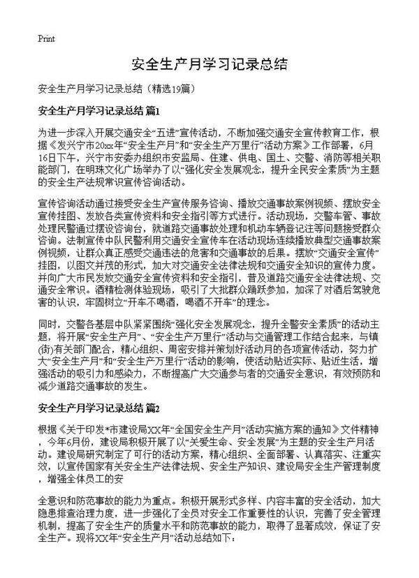 安全生产月学习记录总结19篇