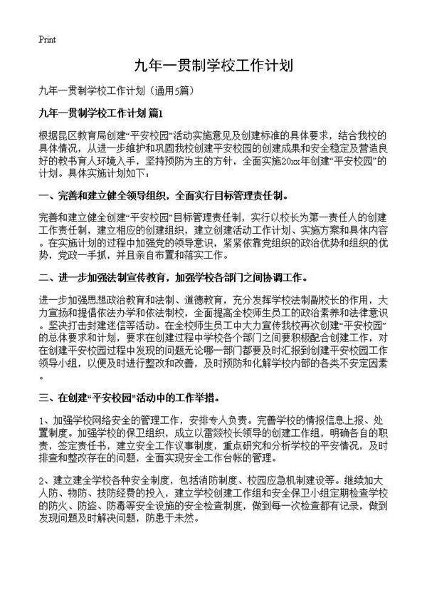 九年一贯制学校工作计划5篇