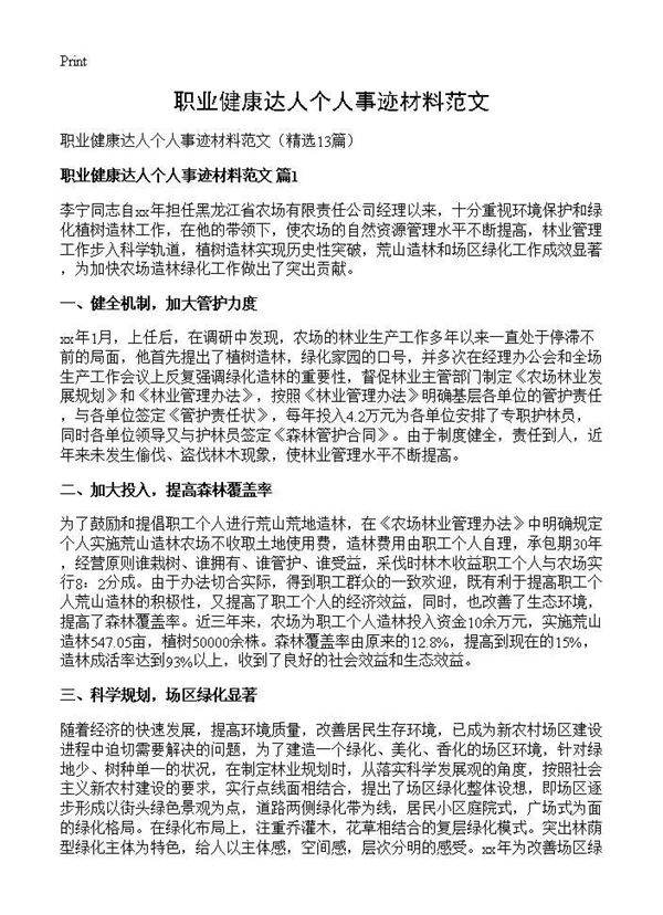 职业健康达人个人事迹材料范文13篇