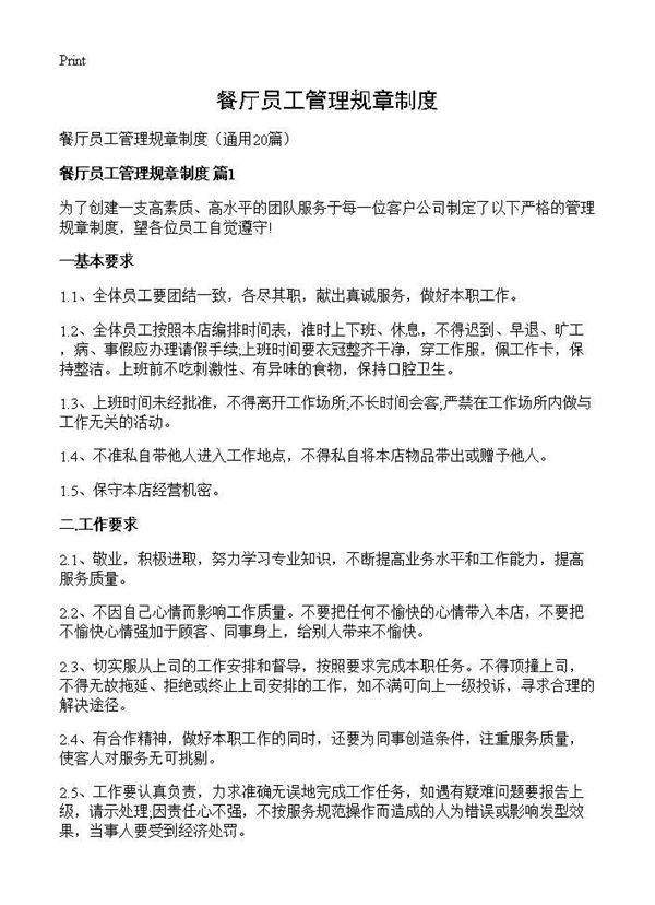 餐厅员工管理规章制度20篇