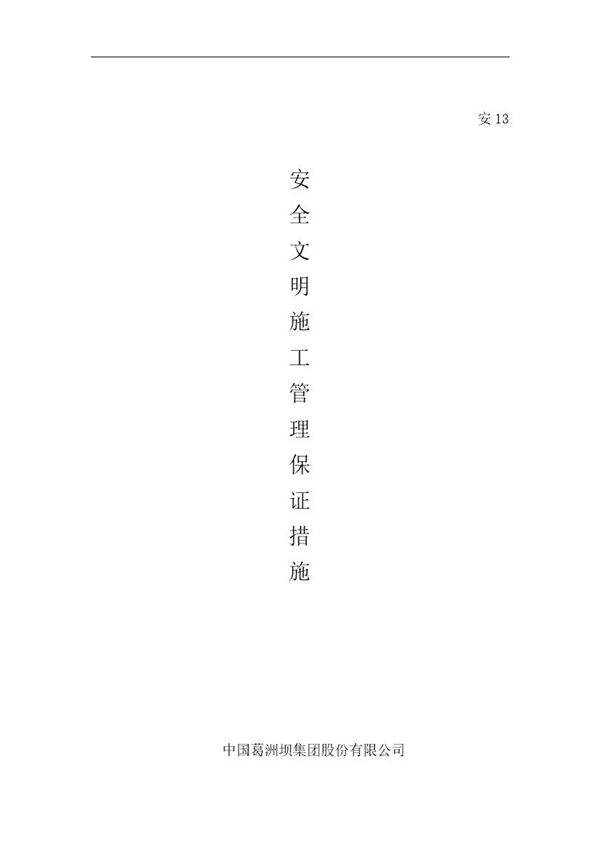 安全文明施工管理保证措施