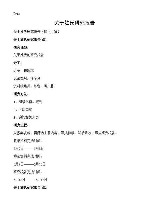 关于姓氏研究报告32篇