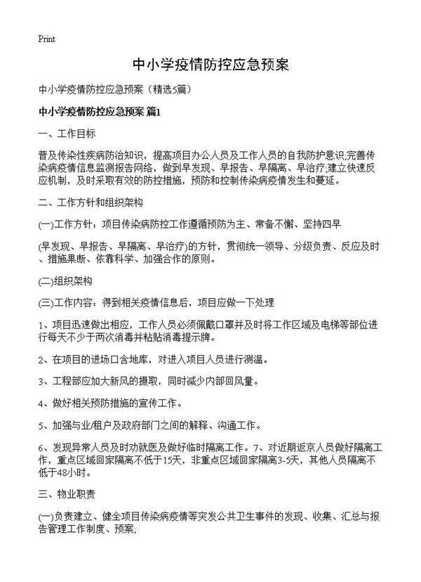 中小学疫情防控应急预案5篇