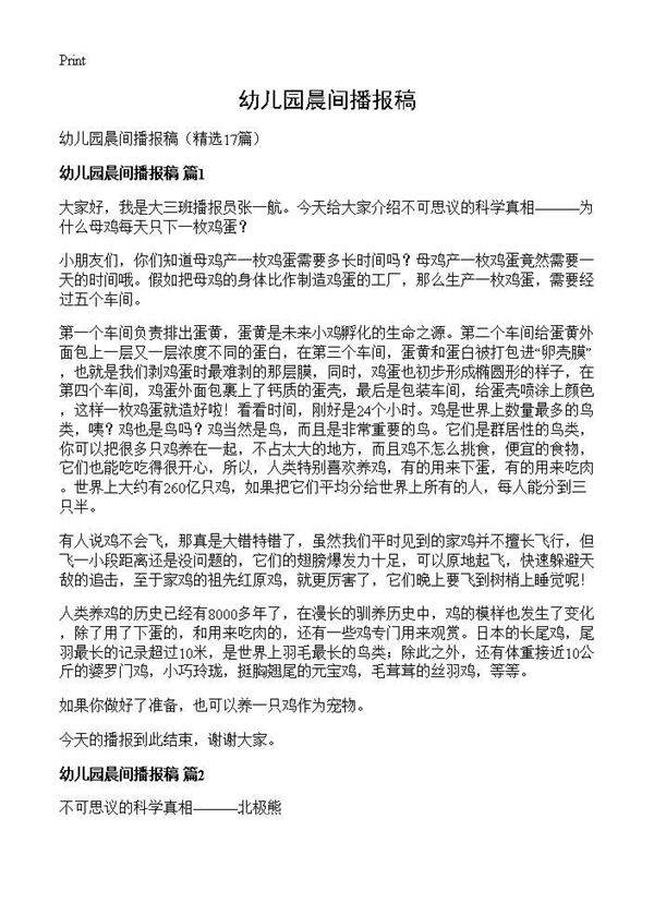 幼儿园晨间播报稿17篇