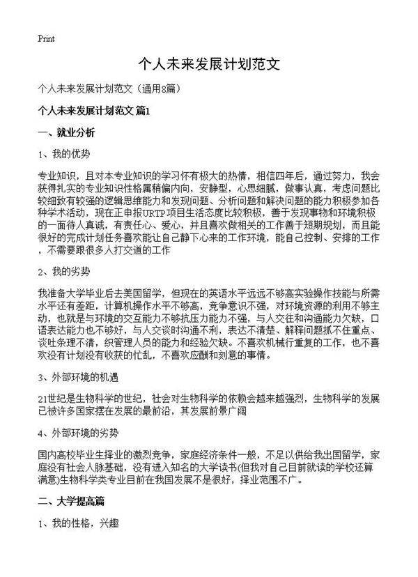 个人未来发展计划范文8篇