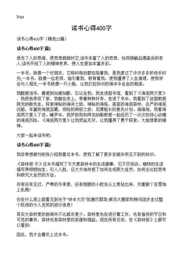 读书心得400字25篇