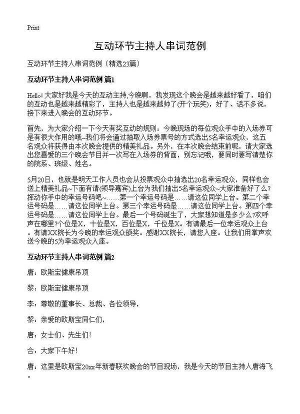 互动环节主持人串词范例23篇