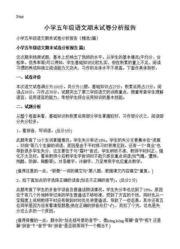 小学五年级语文期末试卷分析报告5篇