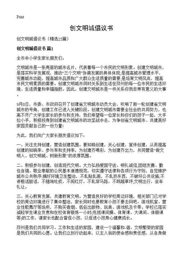 创文明城倡议书25篇