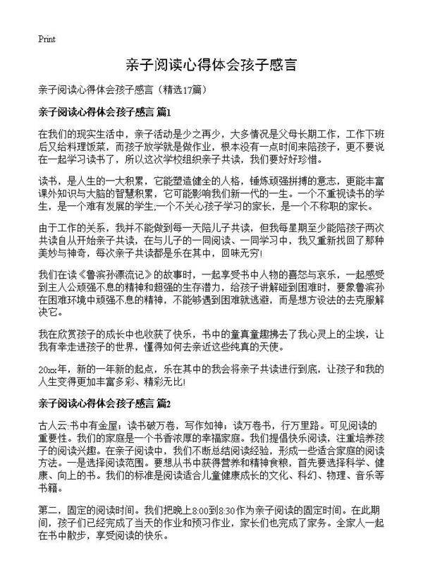 亲子阅读心得体会孩子感言17篇