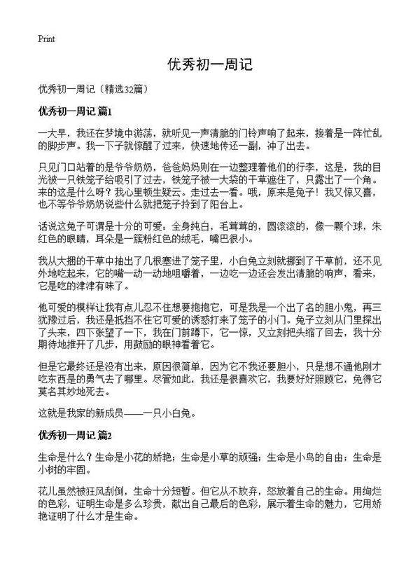 优秀初一周记32篇