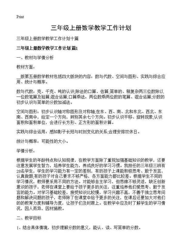 三年级上册数学教学工作计划
