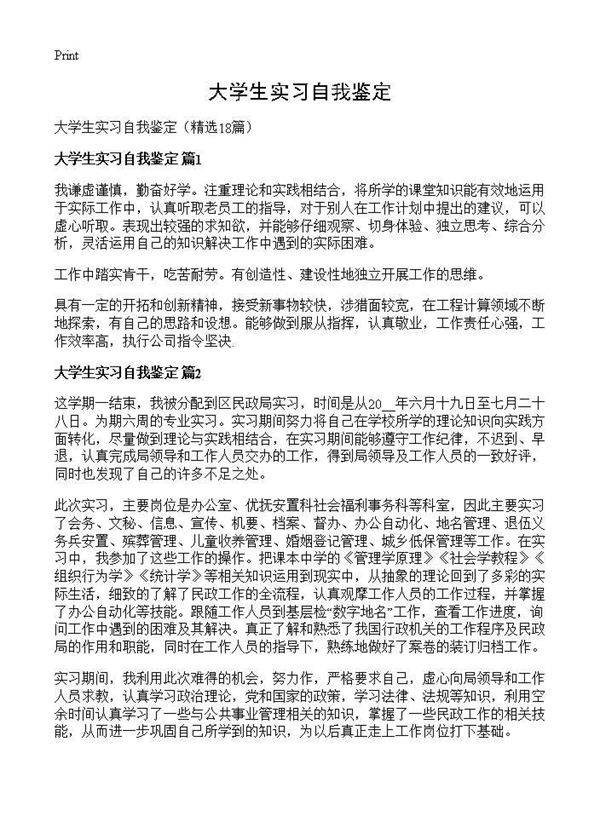大学生实习自我鉴定18篇