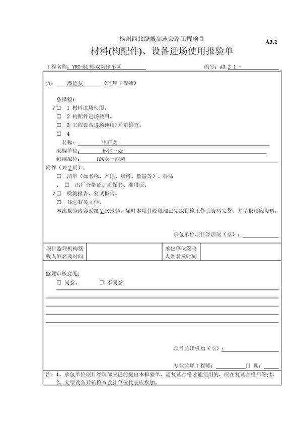 材料(构配件) 设备进场使用报验单