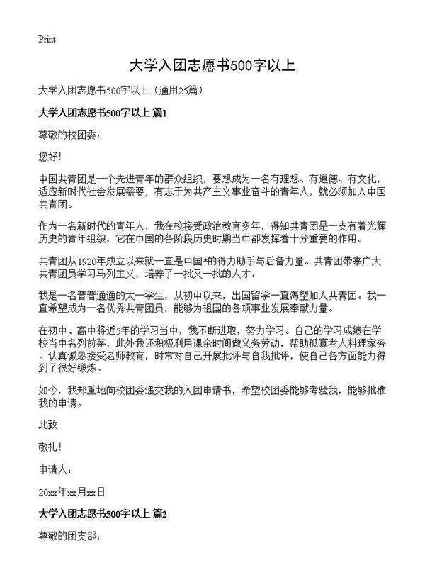 大学入团志愿书500字以上25篇