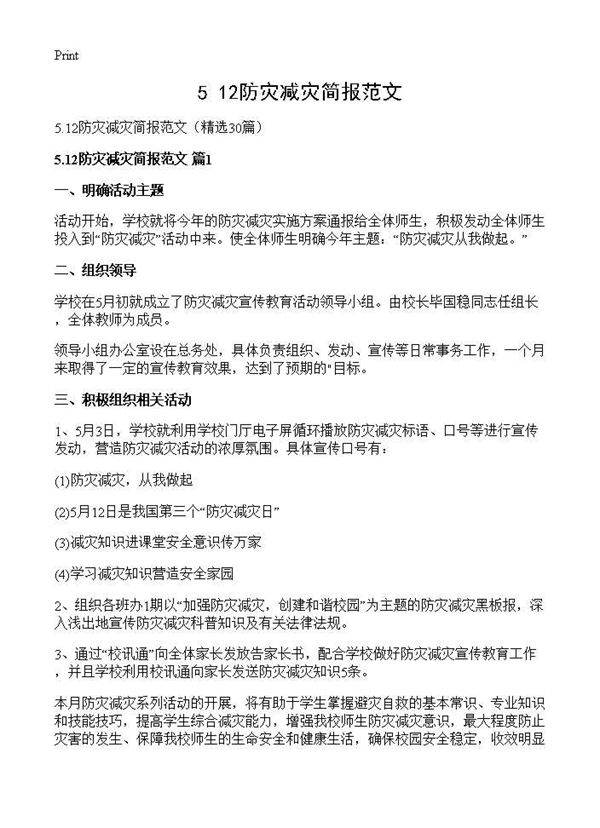 5.12防灾减灾简报范文30篇
