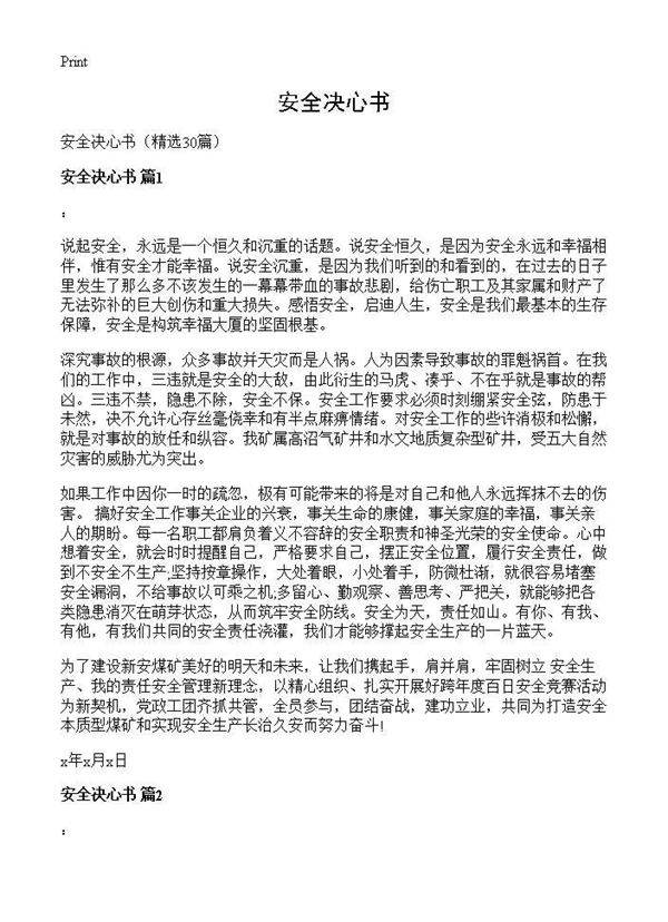 安全决心书30篇