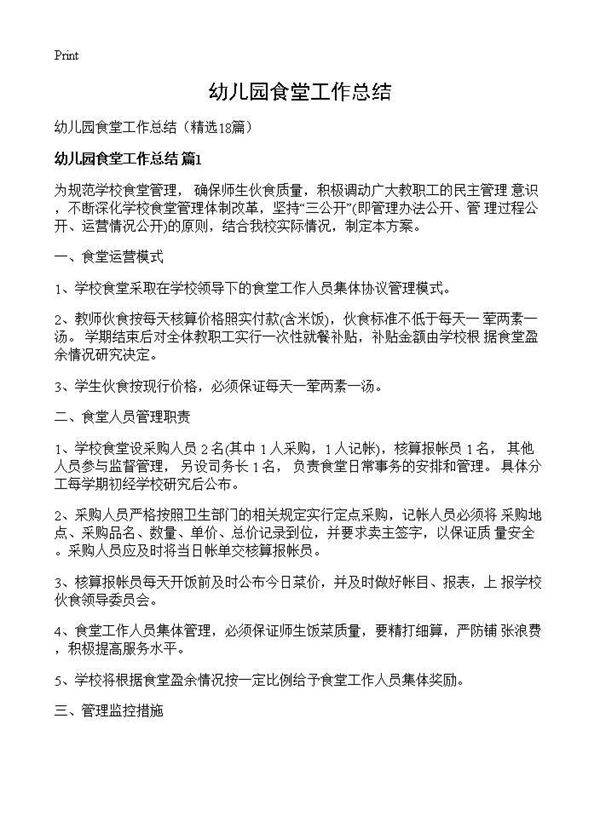 幼儿园食堂工作总结18篇