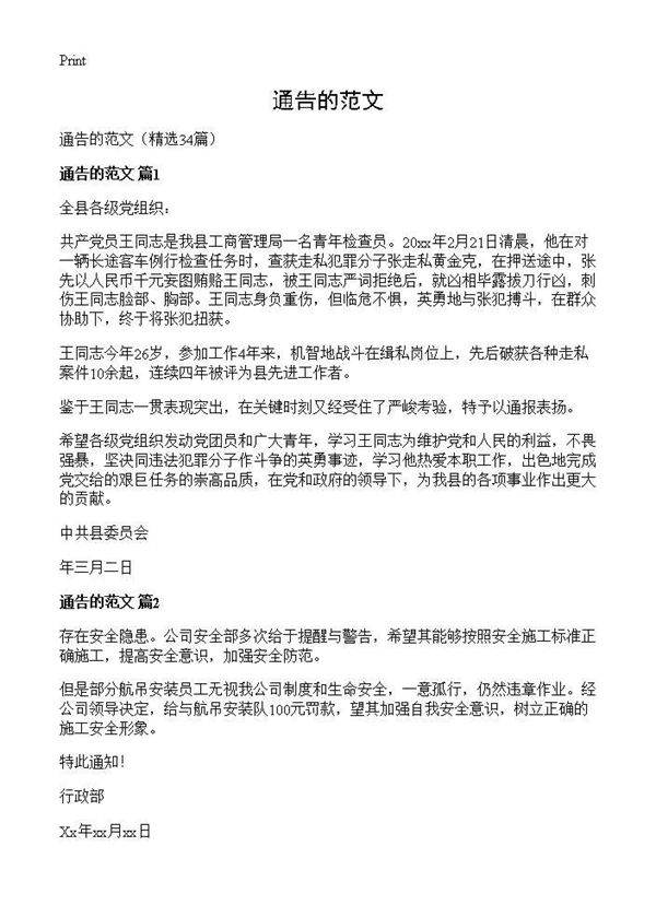 通告的范文34篇