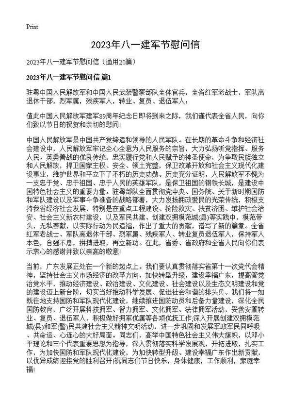 2025年八一建军节慰问信20篇