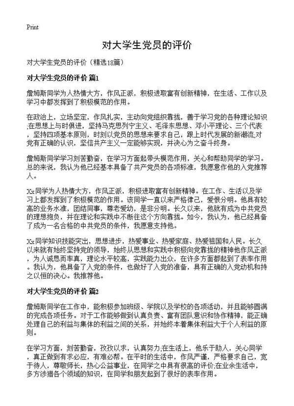 对大学生党员的评价18篇
