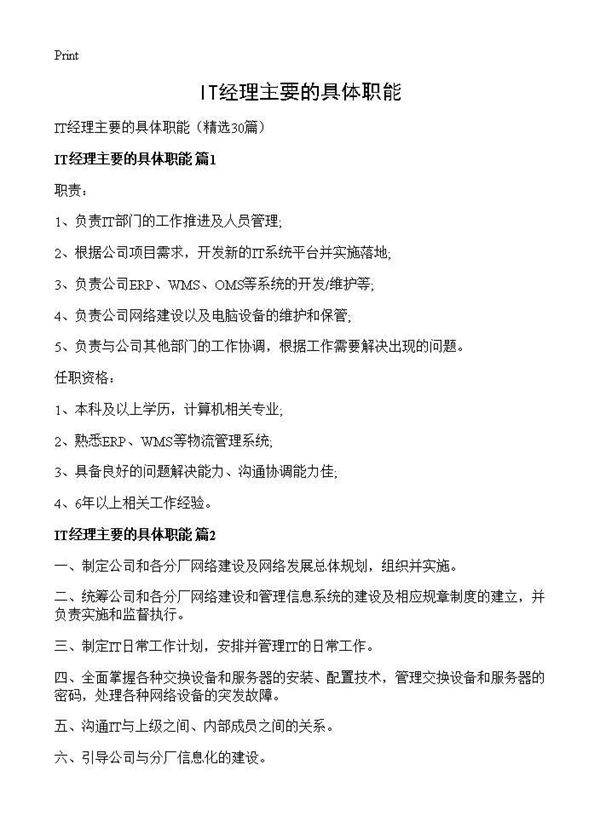 IT经理主要的具体职能30篇