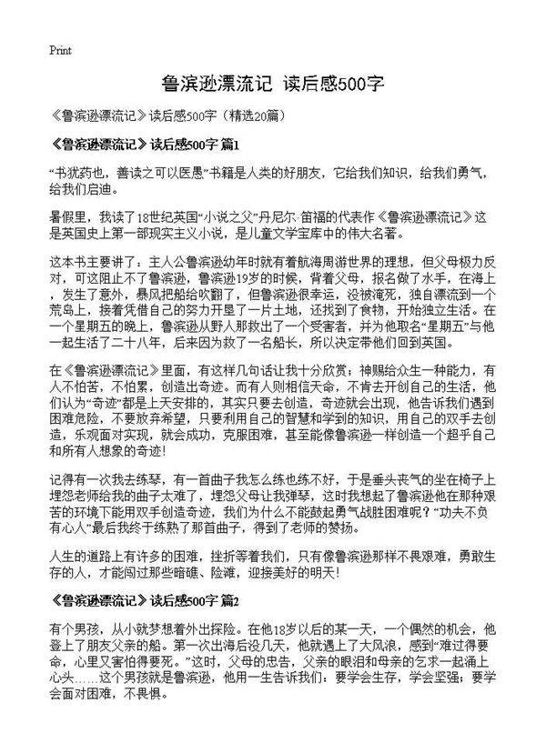 《鲁滨逊漂流记》读后感500字20篇