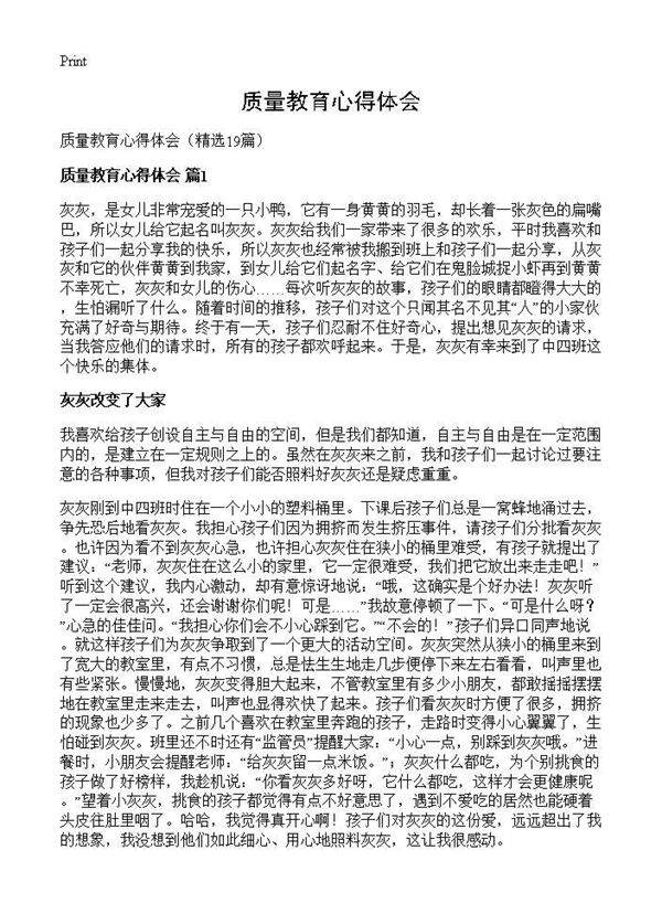 质量教育心得体会19篇