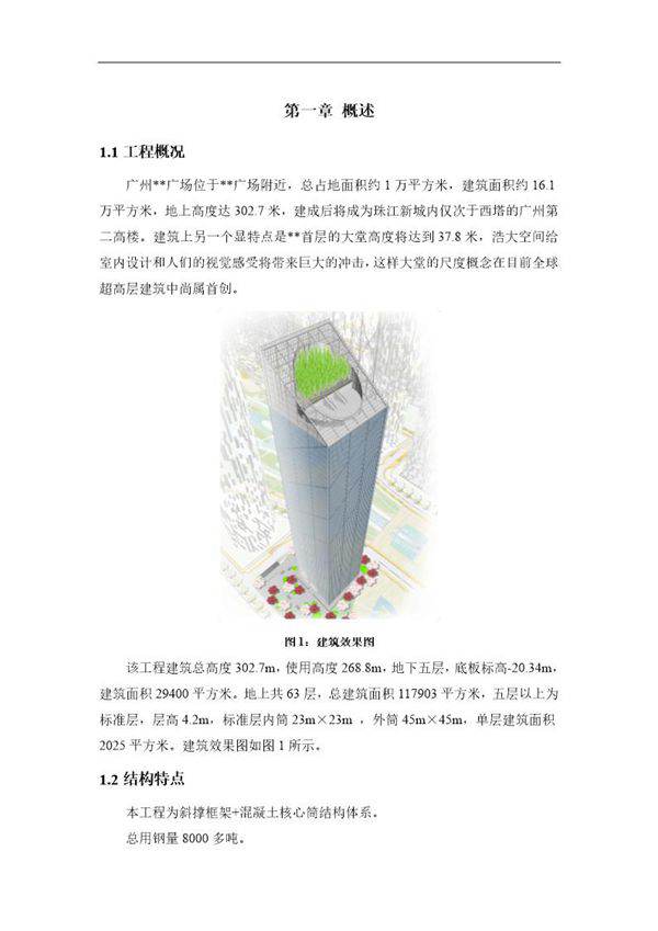 某超高层(第二高楼)建筑钢结构工程施工组织设计(斜撑框架 混凝土核心筒结构)