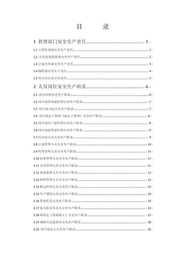 路桥施工安全生产责任制