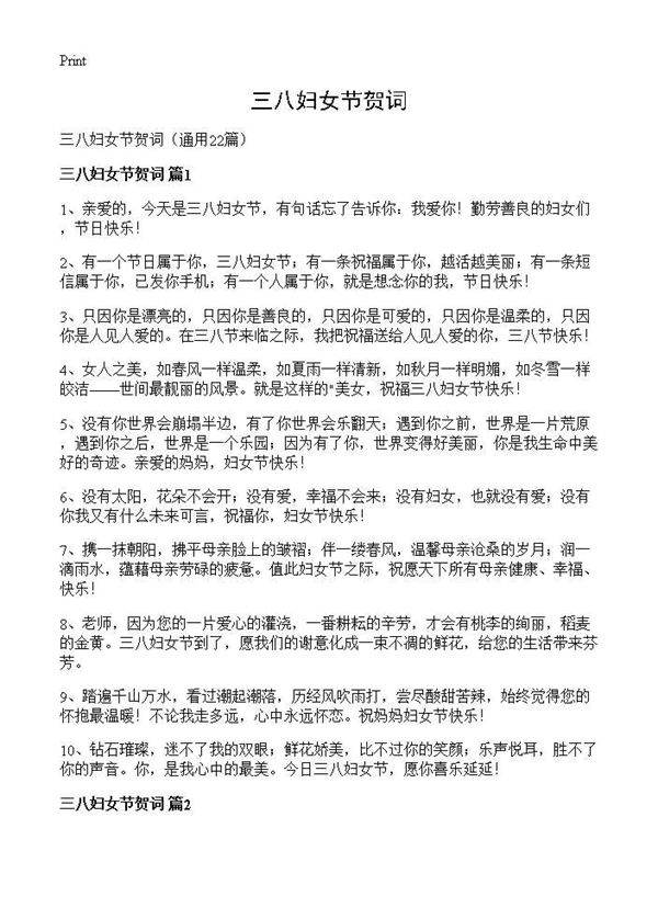 三八妇女节贺词22篇