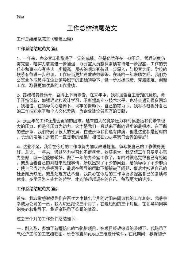 工作总结结尾范文22篇