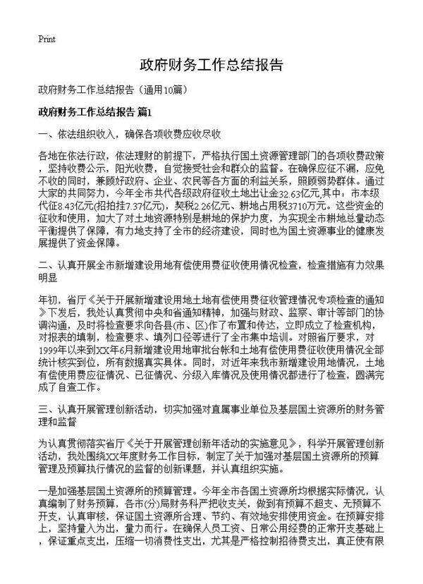 政府财务工作总结报告10篇