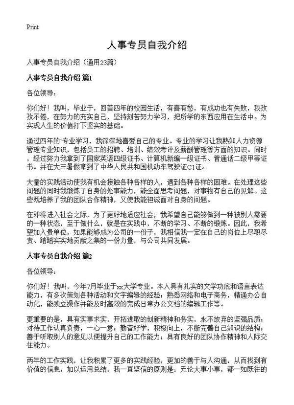 人事专员自我介绍23篇