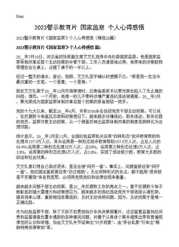2025警示教育片《国家监察》个人心得感悟28篇