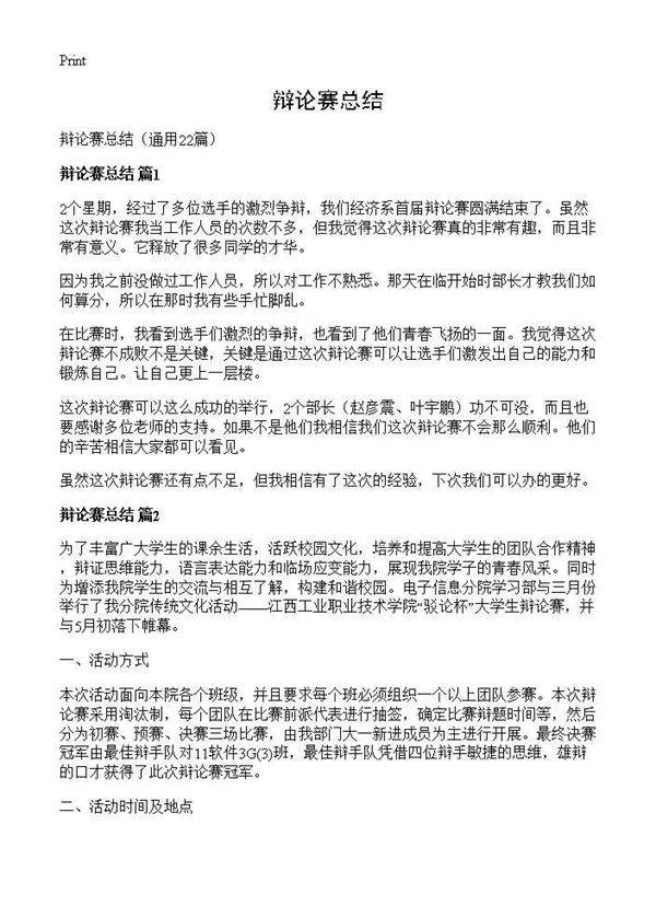 辩论赛总结22篇