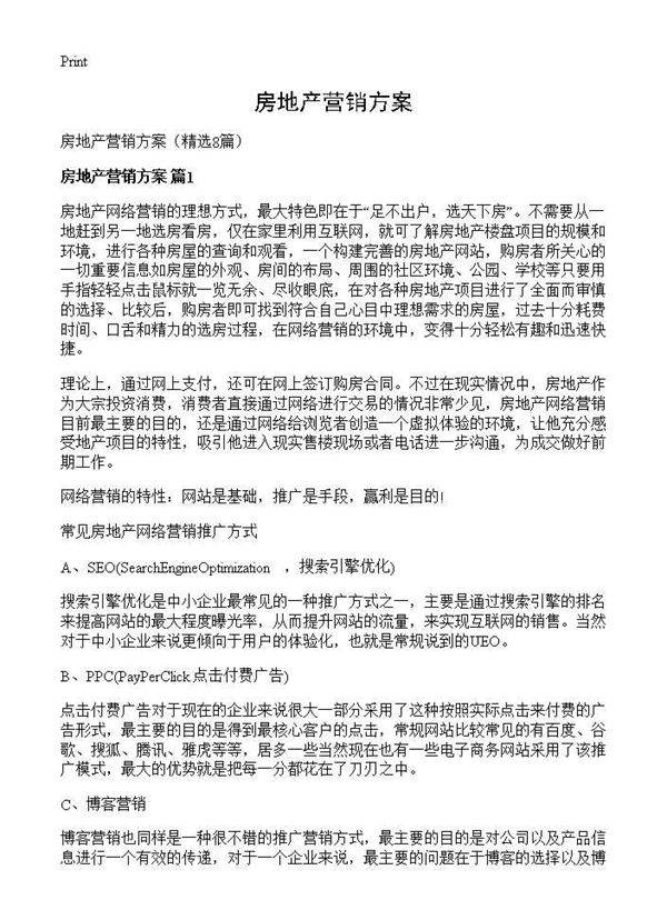 房地产营销方案8篇