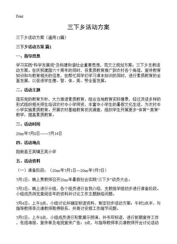 三下乡活动方案13篇