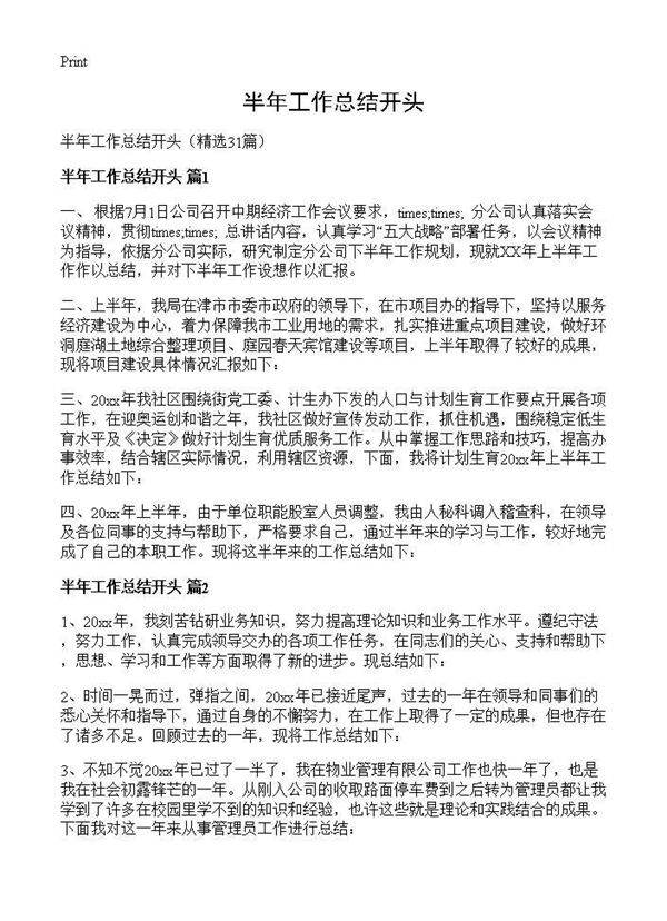半年工作总结开头31篇