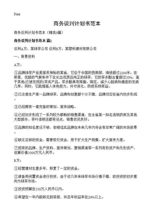 商务谈判计划书范本9篇