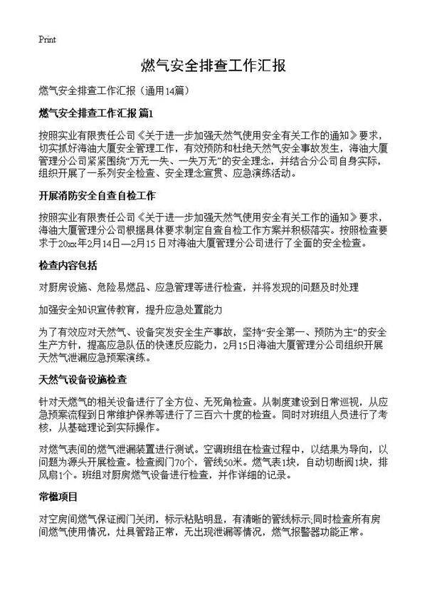 燃气安全排查工作汇报14篇