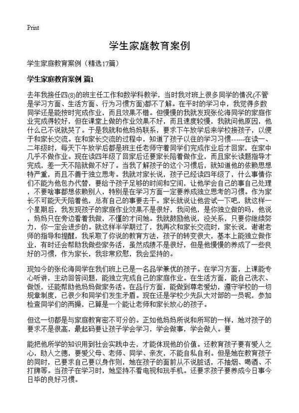 学生家庭教育案例17篇