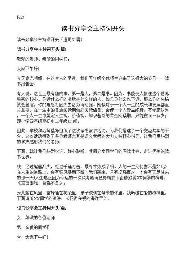 读书分享会主持词开头31篇