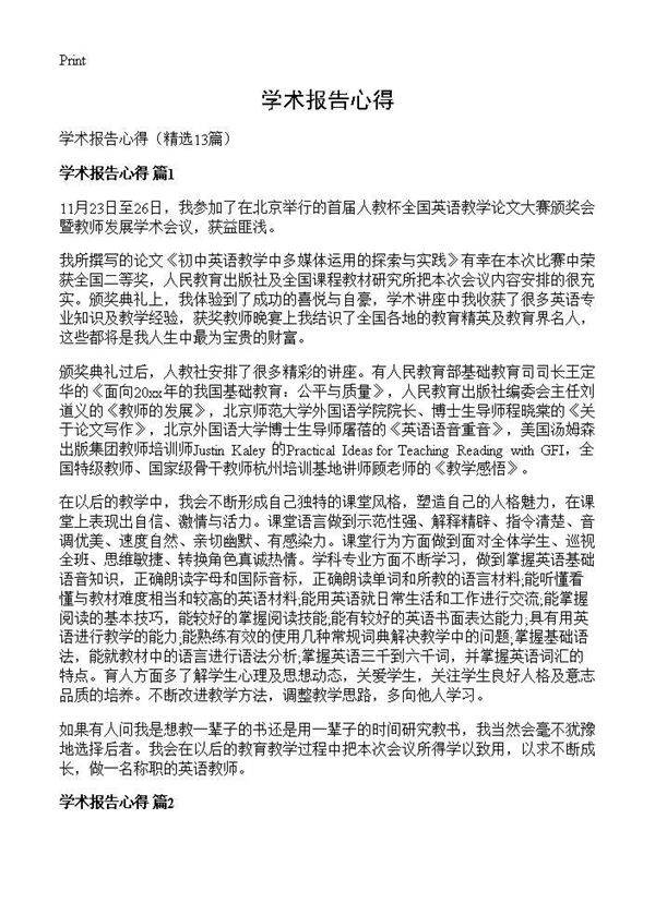 学术报告心得13篇