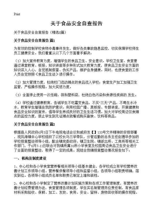 关于食品安全自查报告8篇