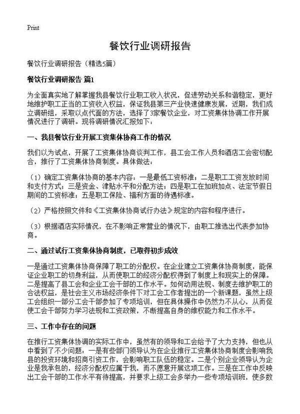 餐饮行业调研报告5篇