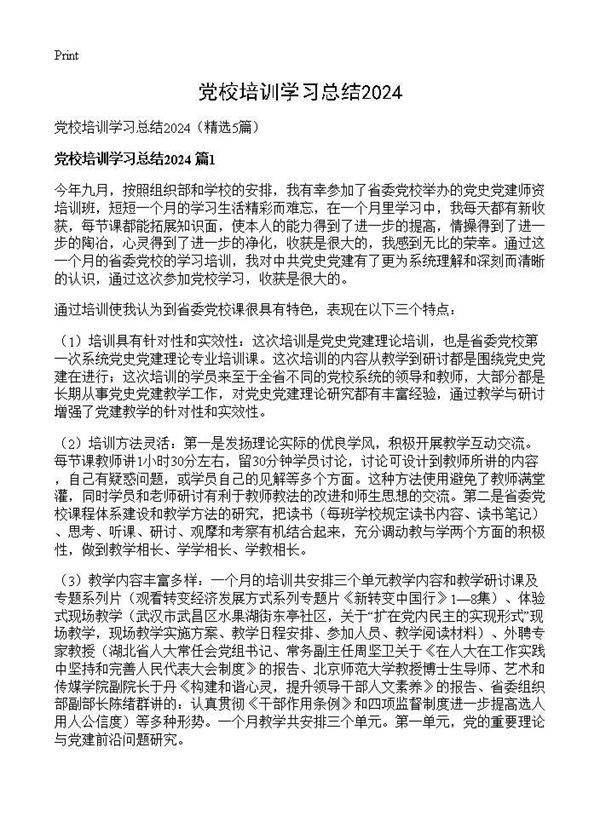 党校培训学习总结20245篇