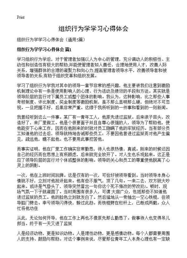 组织行为学学习心得体会5篇